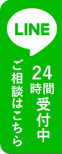 LINE@相談24時間受付中